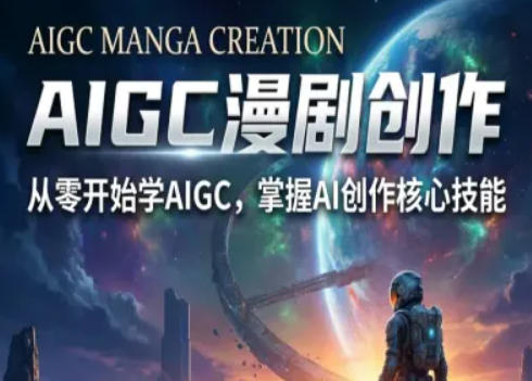 AIGC精品漫剧创作全流程解析，S级漫剧教学，从零开始学AIGC漫剧创作-千寻创业网