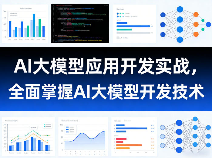 AI大模型应用开发实战，全面掌握AI大模型开发技术-千寻创业网