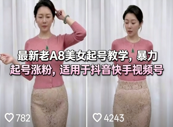 最新老A8美女起号教学，暴力起号涨粉，适用于抖音快手视频号-千寻创业网