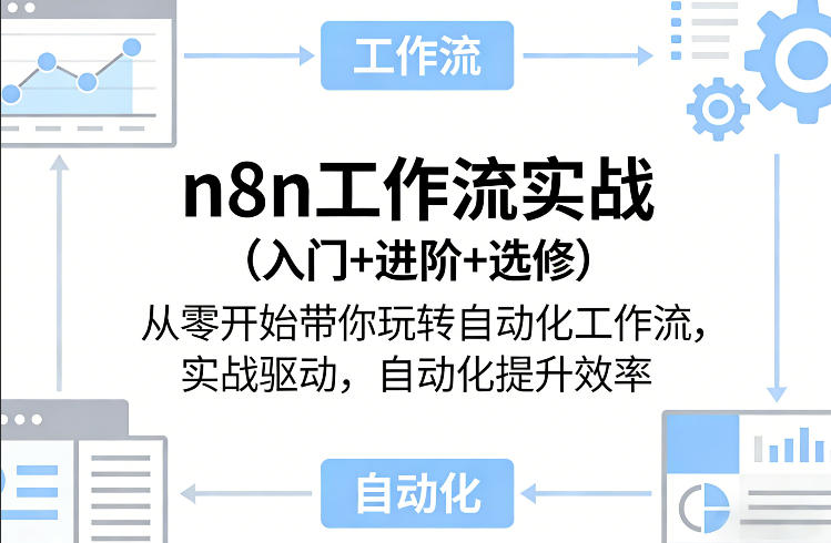 n8n工作流实战(入门+进阶+选修)从零开始带你玩转自动化工作流,实战驱动,自动化提升效率-千寻创业网