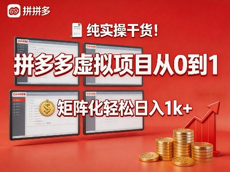 纯实操干货！拼多多虚拟项目从0到1，矩阵化轻松日入1k+【揭秘】-千寻创业网