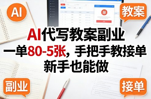 AI代写教案副业,一单80-5张,手把手教接单,新手也能做-千寻创业网