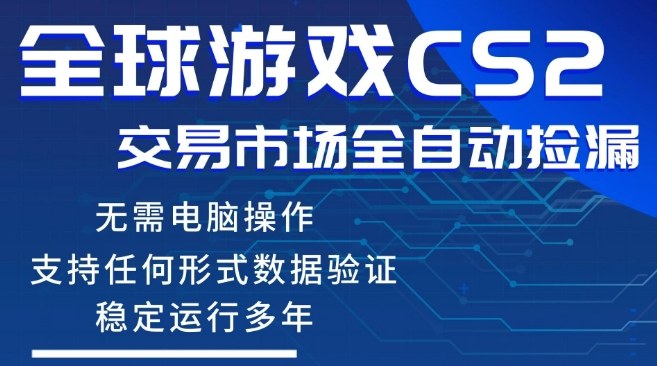 CS2游戏云自动操作，一键批量捡漏，稳健变现超久(可验证)，小白轻松入门，手机即可完成全部操作【揭秘】-千寻创业网
