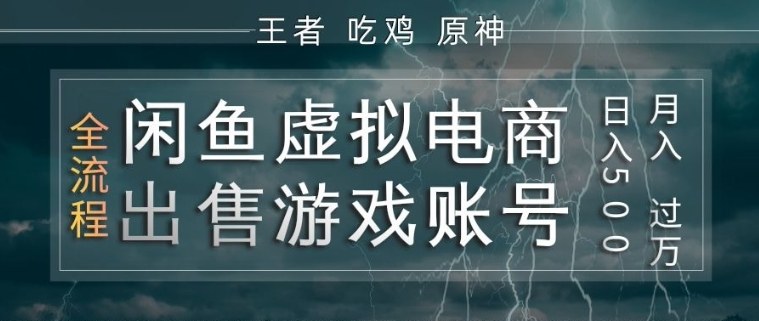 闲鱼虚拟电商之出售游戏账号，操作简单，月入1W+，全流程操作教学【揭秘】-千寻创业网