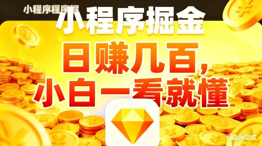 微信小程序掘金项目,不用复杂操作,5分钟就能学会上手操作,日入几张【揭秘】-千寻创业网