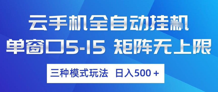云手机全自动挂G，单窗口5-15，矩阵无上限，三种模式玩法，日入5张+【揭秘】-千寻创业网
