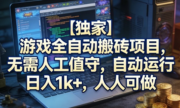 【独家】游戏全自动搬砖项目，无需人工值守，自动运行，日入1k+，人人可做【揭秘】-千寻创业网