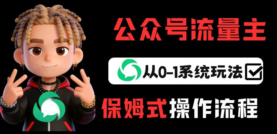 公众号流量主变现从0-1系统玩法，月入5k+-千寻创业网