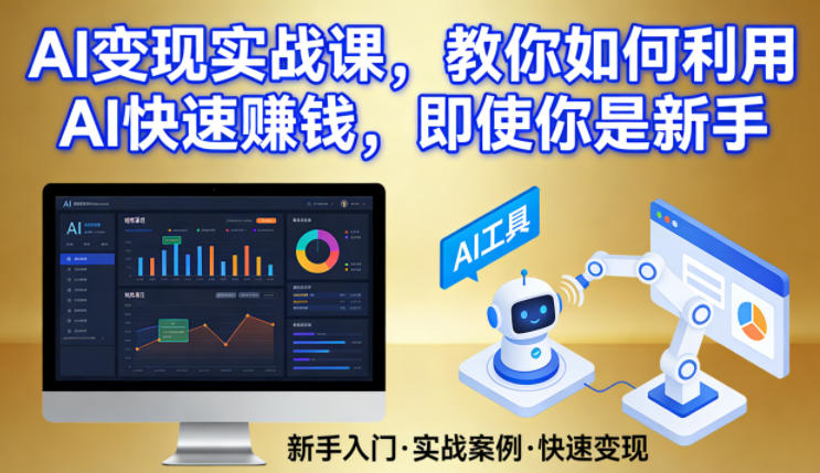 AI变现实战课，教你如何利用AI快速賺钱，即使你是新手-千寻创业网