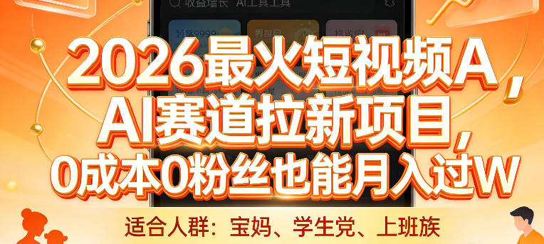 2026最火短视频AI赛道拉新项目，0成本0粉丝也能月入过1W【揭秘】-千寻创业网