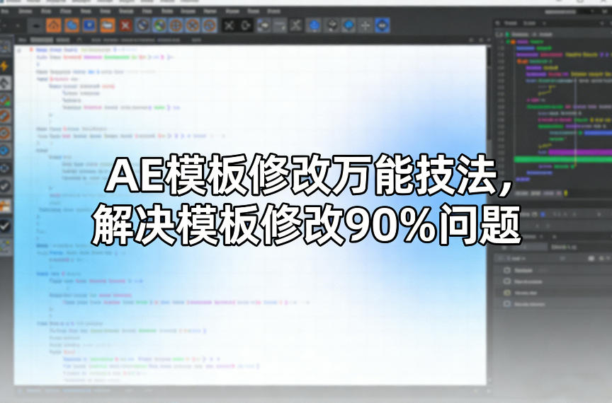 AE模板修改万能技法，解决模板修改90%问题-千寻创业网