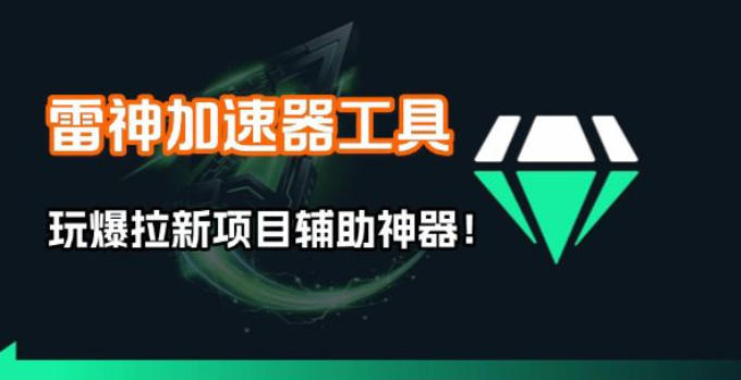 雷神加速器项目模拟器_无脑1分钟1条视频矩阵_疯狂报单打法【焚诀】-千寻创业网