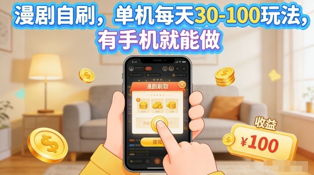 漫剧自刷玩法，单机每天30-100玩法，有手机就能做，可矩阵放大【揭秘】-千寻创业网