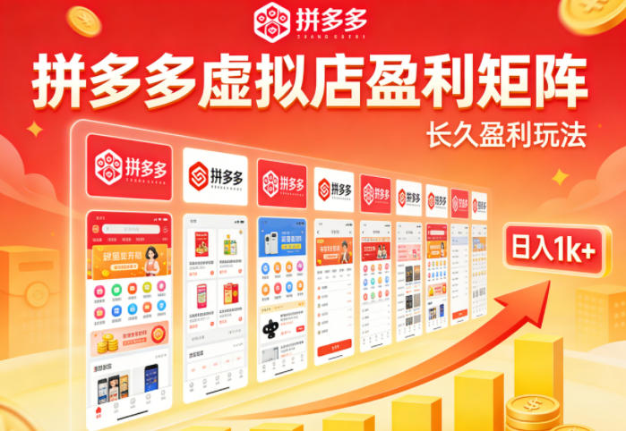 实测可落地！拼多多虚拟店长久盈利玩法，矩阵放大收益，日入1k+不难【揭秘】-千寻创业网