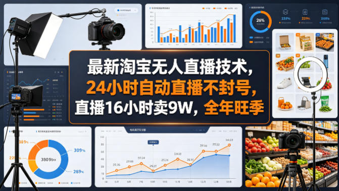 最新淘宝无人直播技术，24小时自动直播不封号，直播16小时卖9W，全年旺季【揭秘】-千寻创业网