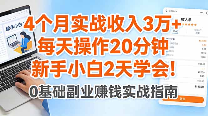 （17956期）4个月实战收入3万+，每天操作20分钟，新手小白2天学会！-千寻创业网