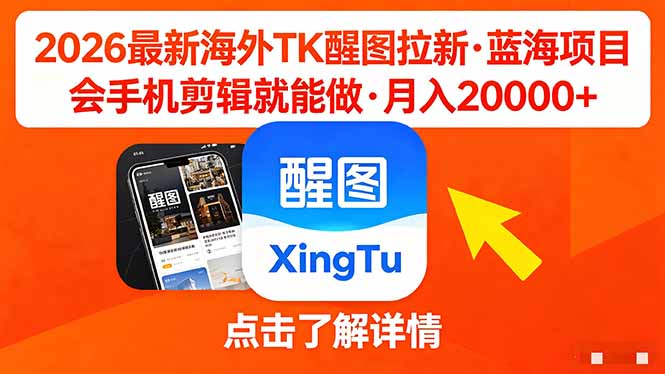 (18112期)26年最新海外Tk醒图拉新,蓝海项目,会手机剪辑就可以做,月入20000+-千寻创业网