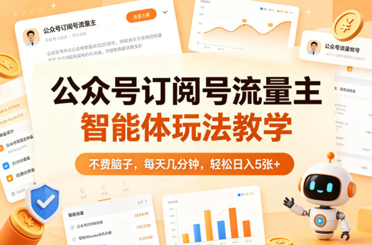 公众号订阅号流量主智能体玩法教学，不费脑子，每天几分钟，轻松日入5张+-千寻创业网