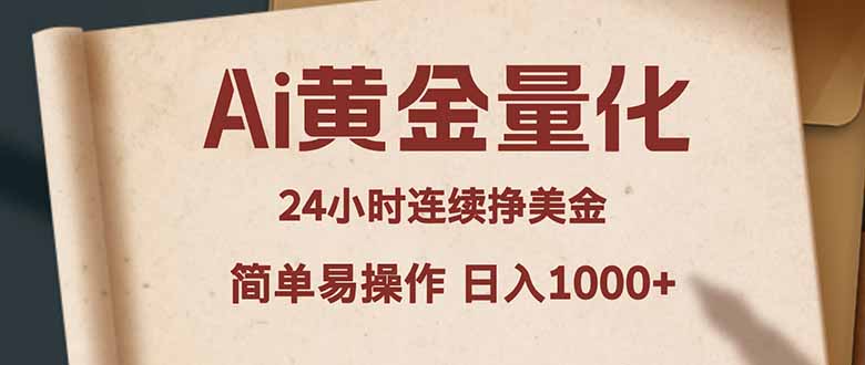 （18031期）Ai黄金量化，24小时连续挣美金，小白轻松入手，简单易操作，日入1000+-千寻创业网