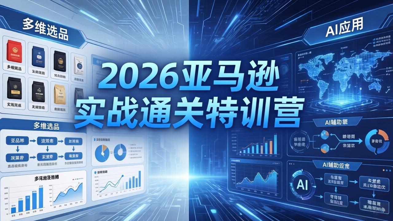 （18083期）2026亚马逊 实战通关特训营：26年4月更新，多维选品+渐进式打法+AI应用，从0到1打造盈利店铺-千寻创业网