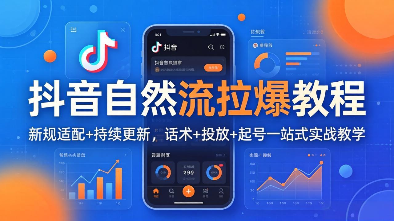 （17914期）抖音自然流拉爆教程：新规适配+持续更新，话术+投放+起号一站式实战教学（更新26年4月）-千寻创业网
