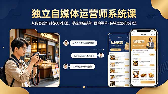 (18113期) 独立自媒体运营师系统课|从内容创作到老板IP打造,掌握探店接单·团购爆单·私域运营核心打法-千寻创业网