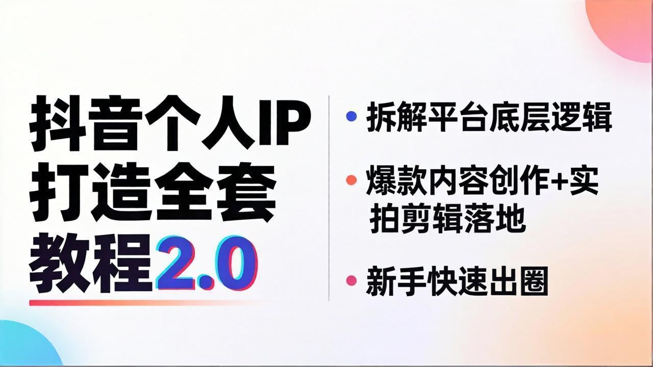 （18163期）抖音个人IP打造全套教程2.0 拆解平台底层逻辑，爆款内容创作+实拍剪辑落地，新手快速出圈-千寻创业网