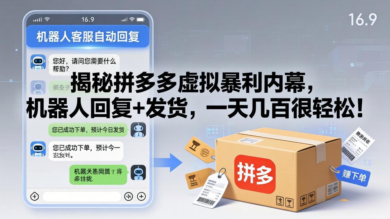 （17957期）揭秘拼多多虚拟暴利内幕，机器人回复+发货，一天几百很轻松！-千寻创业网