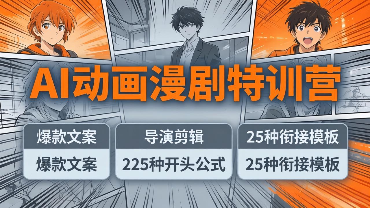 （17917期）AI动画漫剧特训营：爆款文案+导演剪辑：225种开头公式+25种衔接模板，两小时剪电影级大片-千寻创业网