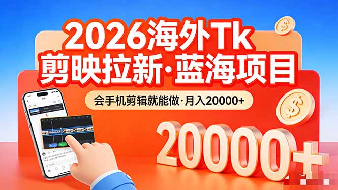 （17929期）26年最新海外Tk剪映拉新，蓝海项目，会手机剪辑就可以做，月入20000＋-千寻创业网