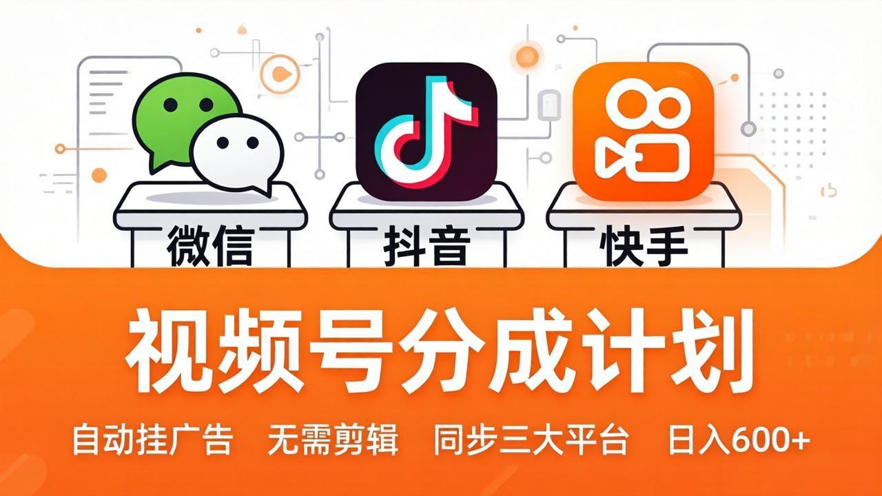 （17945期）视频号分成计划：发视频自动挂广告，无需剪辑同步三大平台，单号轻松日入600+-千寻创业网
