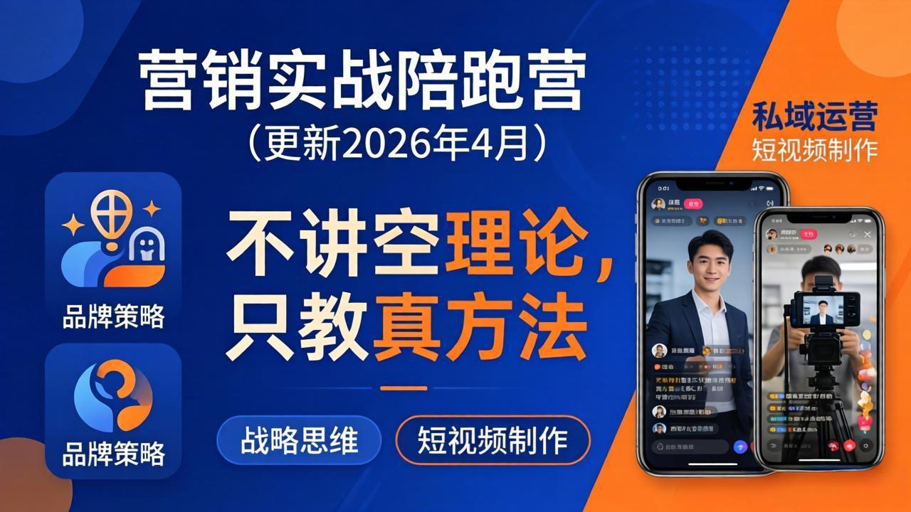 （18099期）营销实战陪跑营(更新26年4月)：不讲空理论只教真方法，覆盖品牌、私域、短视频，解决营销痛点-千寻创业网