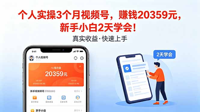 （18086期）个人实操3个月视频号，收入20359元，新手小白2天学会！-千寻创业网