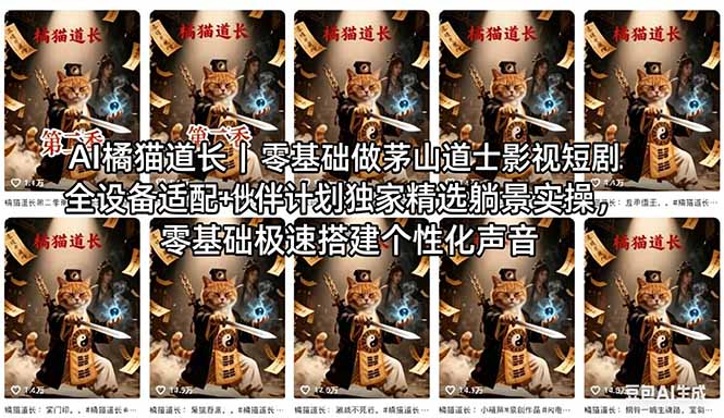 （18119期）AI橘猫道长茅山道士短剧教程｜零基础傻瓜式操作，AI一键生成古风玄幻爆款短视频快速变现-千寻创业网
