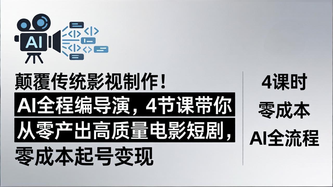 （18134期）颠覆传统影视制作！AI全程编导演，4节课带你从零产出高质量电影短剧，零成本起号变现-千寻创业网