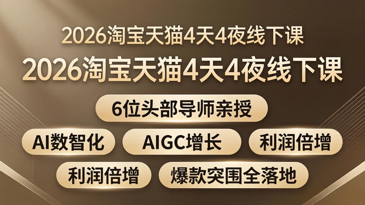 （18054期）2026淘宝天猫4天4夜线下课：6位头部导师亲授，AI数智化+AIGC增长+利润倍增+爆款突围全落地-千寻创业网
