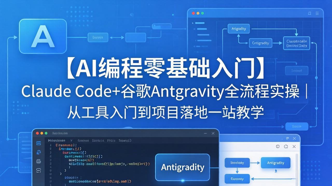 （18135期）【AI编程零基础入门】Claude Code+谷歌Antigravity全流程实操｜从工具入门到项目落地一站教学-千寻创业网