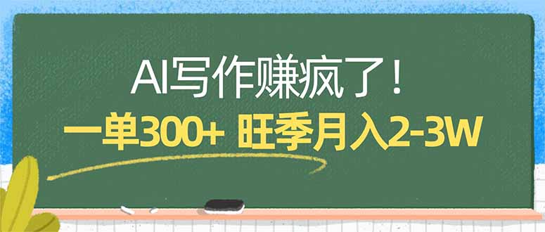 （17847期）AI写作赚疯了！一单300+，小白照搬模板，旺季月入2-3W-千寻创业网