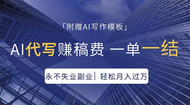 （18171期）AI代写赚稿费，一单一结，永不失业副业，轻松月入过万【附AI写作模板】-千寻创业网