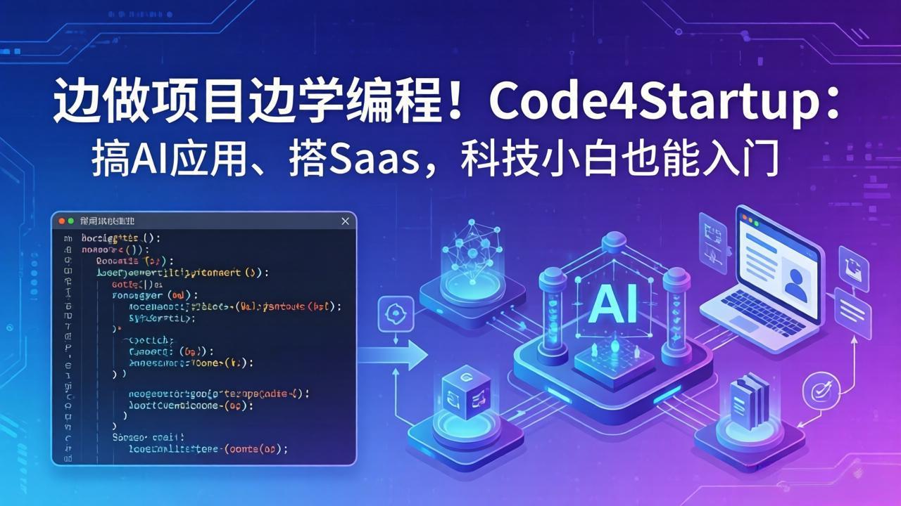 （18106期）边做项目边学编程！Code4Startup：搞 AI 应用、搭 SaaS，科技小白也能入门-千寻创业网