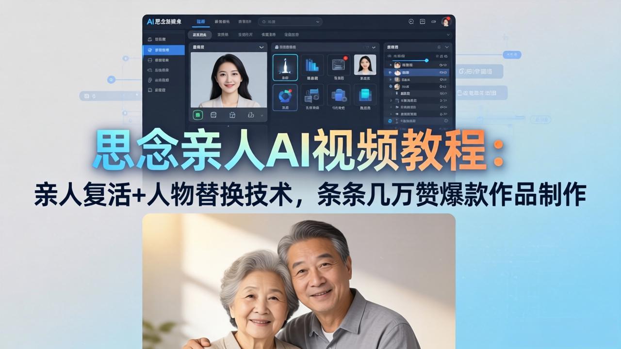 （18039期）思念亲人AI视频教程：亲人复活+人物替换技术，条条几万赞爆款作品制作-千寻创业网