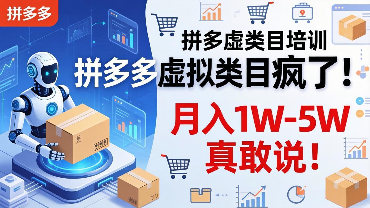 （17909期）拼多多虚拟类目疯了！机器人自动发货，月入 1W-5W 真敢说！-千寻创业网
