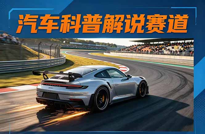 （17995期）汽车科普解说赛道变现教程：文案+素材+剪辑+录音全教学，单条视频点赞几十万+-千寻创业网