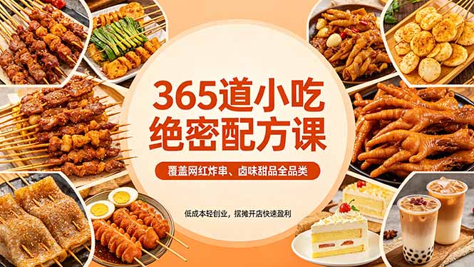 （18186期）365道小吃绝密配方课：覆盖网红炸串、卤味甜品全品类，低成本轻创业，摆摊开店快速盈利-千寻创业网