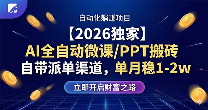 （17870期）【2026独家】AI全自动微课/PPT搬砖，自带派单渠道，单月稳1-2W-千寻创业网