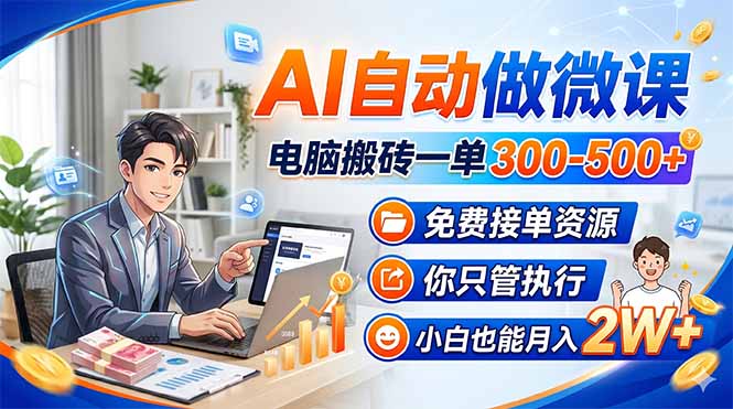 （18023期）AI自动做微课，电脑搬砖一单300-500+，免费接单资源，你只管执行，小白也能月入2W+-千寻创业网