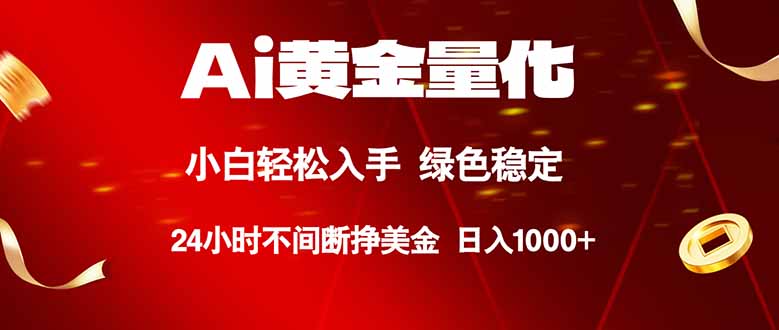 （18105期）Ai黄金量化，24小时连续挣美金，小白轻松入手，绿色稳定，日入1000+-千寻创业网