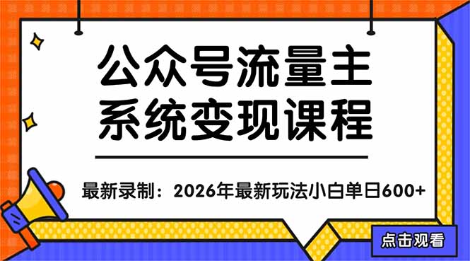 （18122期）公众号流量主系统变现教程：从0到1打造持续变现的流量账号，小白也能突破10W+文章-千寻创业网