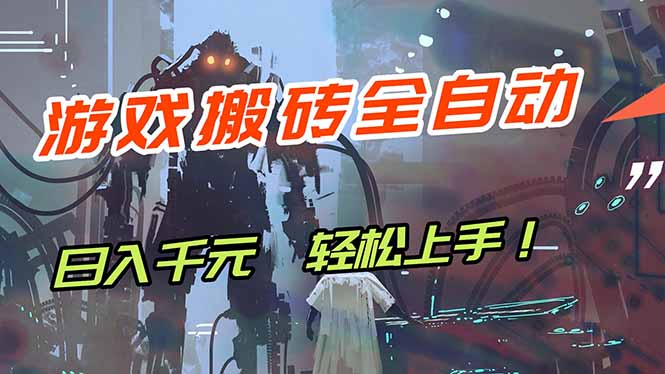 (17997期)游戏全自动搬砖,轻松日入 1000+,独家玩法曝光,操作无门槛!-千寻创业网