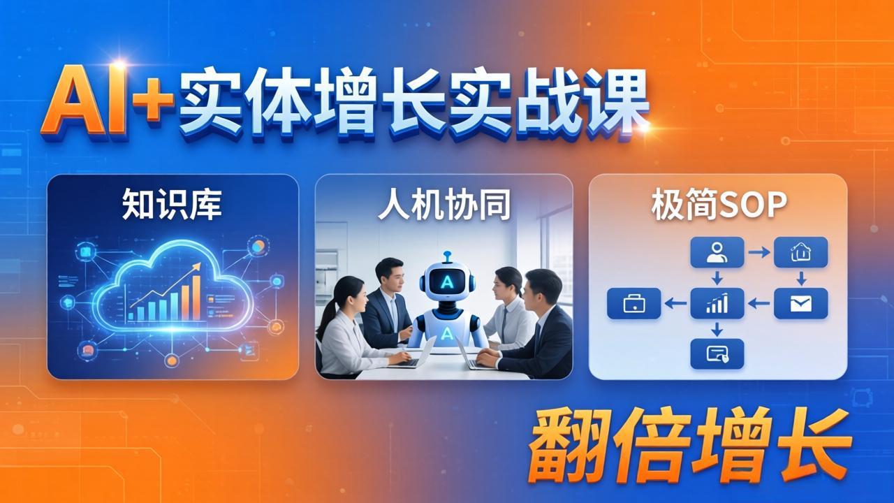 （18140期） AI+实体增长实战课：知识库+人机协同+极简SOP，助力实体业务翻倍增长-千寻创业网